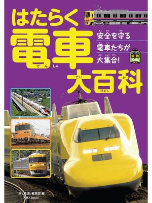 cover image of はたらく電車大百科